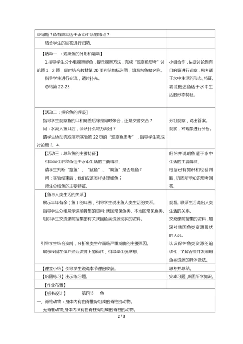 5.1.4-鱼-教案-人教版八年级上册生物.docx