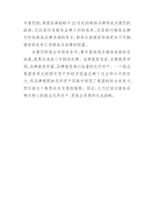 报业集团的可持续发展论文.docx