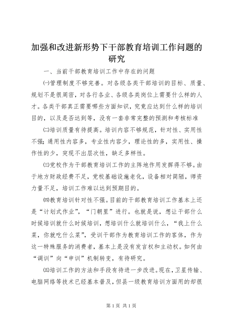 加强和改进新形势下干部教育培训工作问题的研究 (9).docx