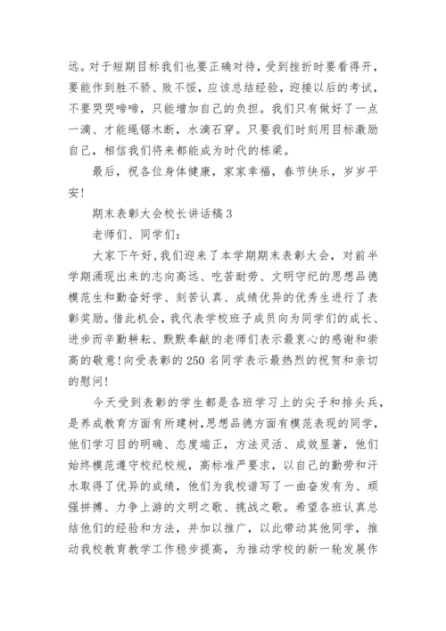 期末表彰大会校长讲话稿5篇.docx