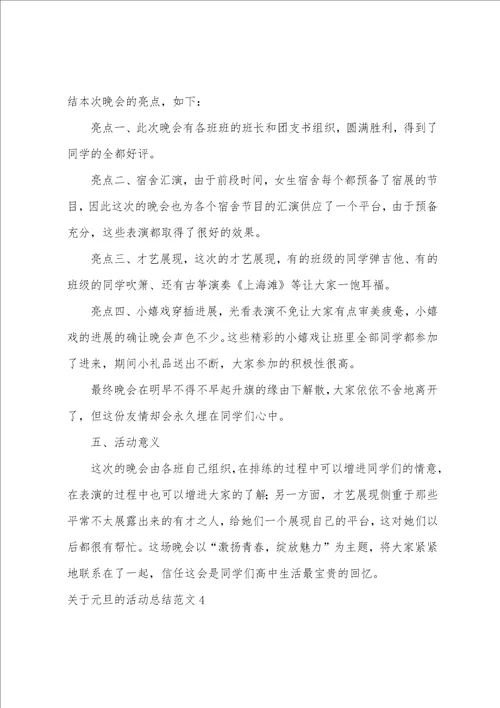 关于元旦的活动总结范文4篇