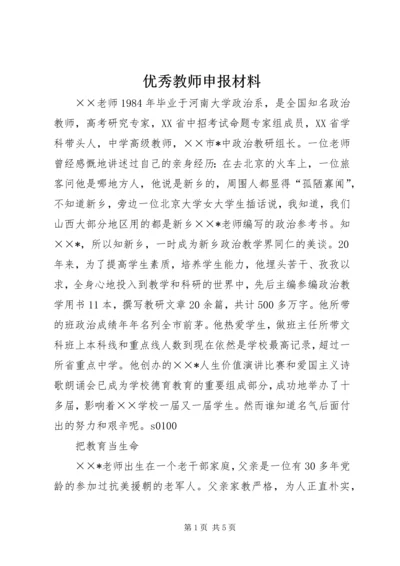 优秀教师申报材料 (13).docx