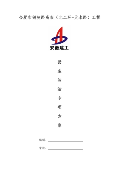 扬尘防治专业方案.docx