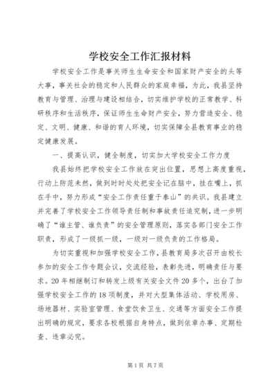 学校安全工作汇报材料 (3).docx