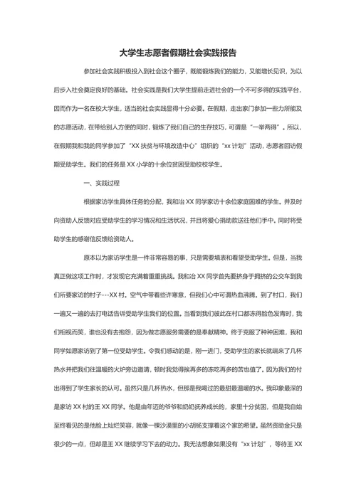 大学生志愿者假期社会实践报告