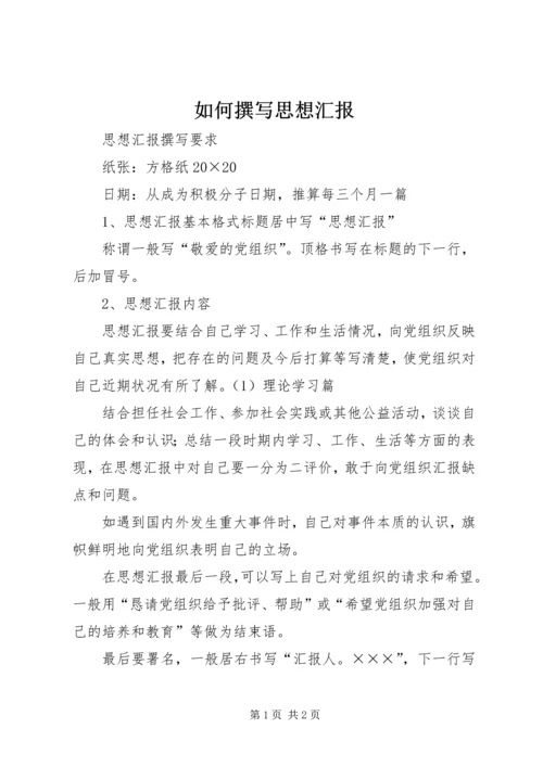 如何撰写思想汇报 (2).docx