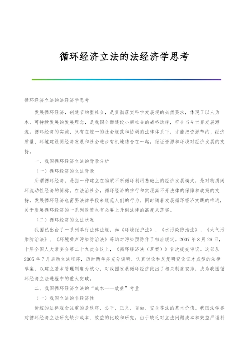 循环经济立法的法经济学思考.docx