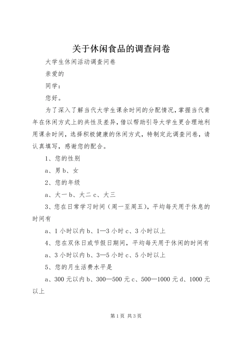 关于休闲食品的调查问卷 (5).docx