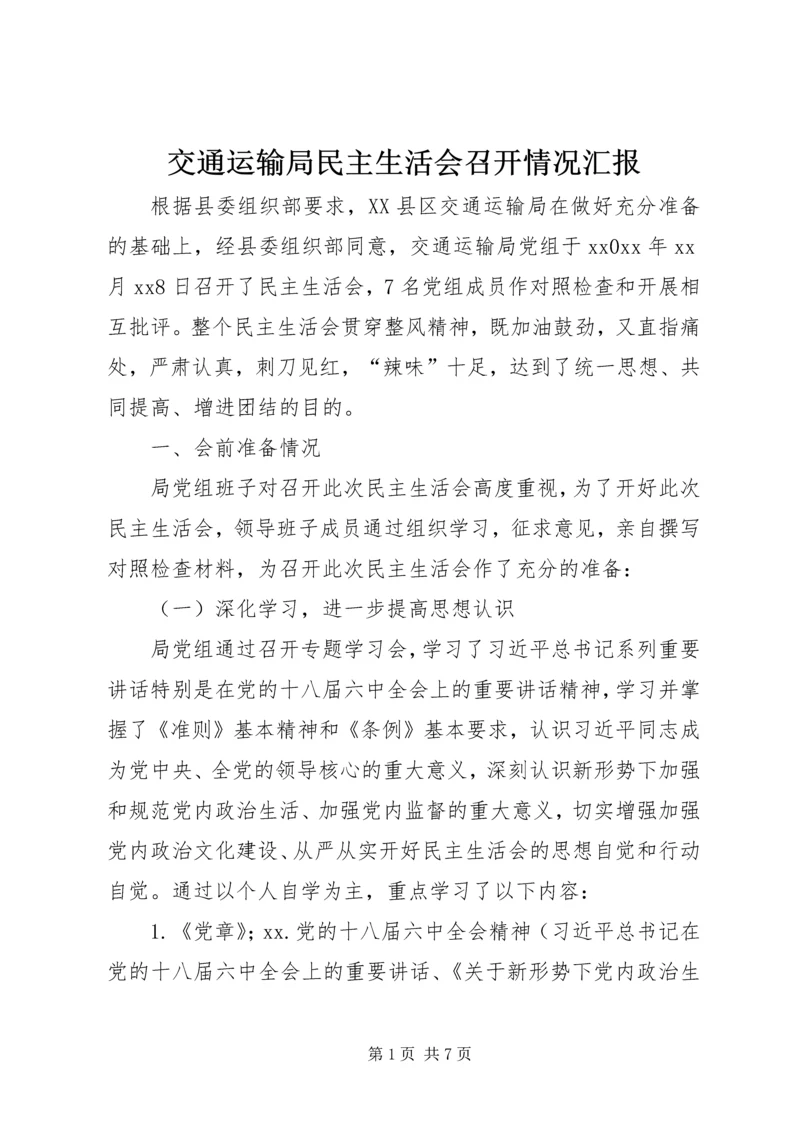 交通运输局民主生活会召开情况汇报.docx