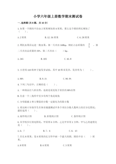 小学六年级上册数学期末测试卷精品（易错题）.docx