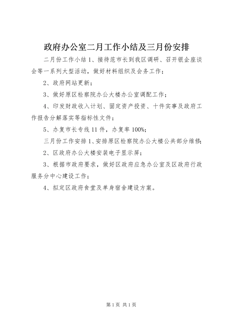 政府办公室二月工作小结及三月份安排.docx