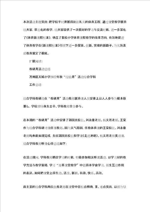 教研月活动总结体育