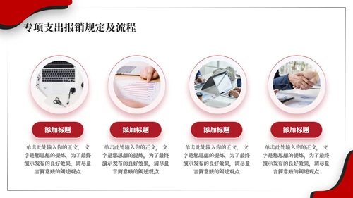 公司财务报销流程红黑商务风通用PPT模板