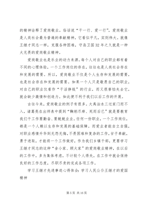 学习王继才事迹8个心得体会范文大全.docx