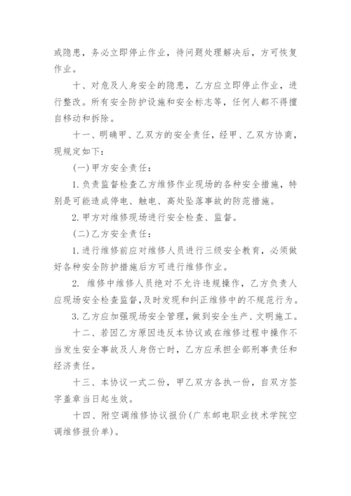 学院空调维修高空作业安全生产协议.docx