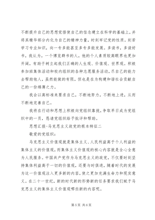 思想汇报马克思主义政党的根本特征 (2).docx