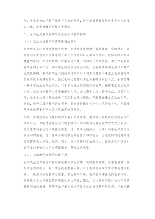 互动生成教学在初中信息技术课堂中的应用.docx