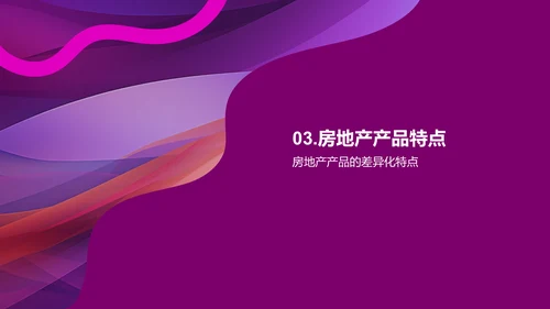 房地产市场营销策略