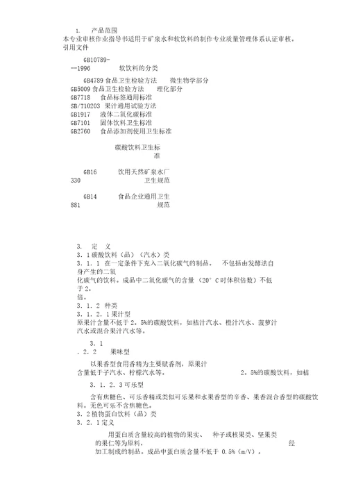 质量管理体系专业审核作业指导书矿泉水及软饮料生产
