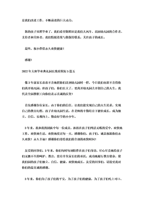 2022年大班毕业典礼园长致辞简短5篇