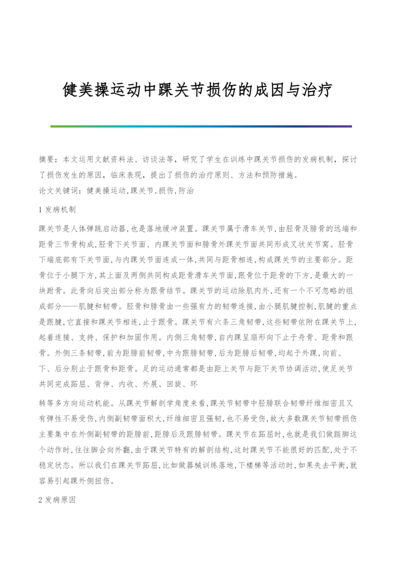 健美操运动中踝关节损伤的成因与治疗.docx