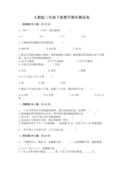 人教版三年级下册数学期末测试卷及完整答案【夺冠】.docx