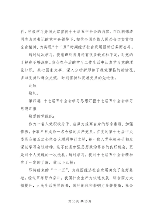 学习十七届五中全会精神思想汇报.docx