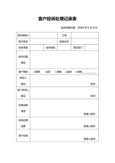 客户投诉处理记录表word模板