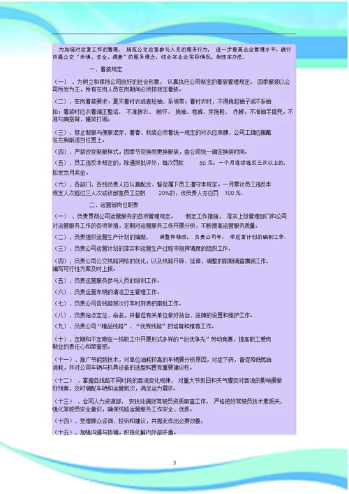 公交车细化管理制度