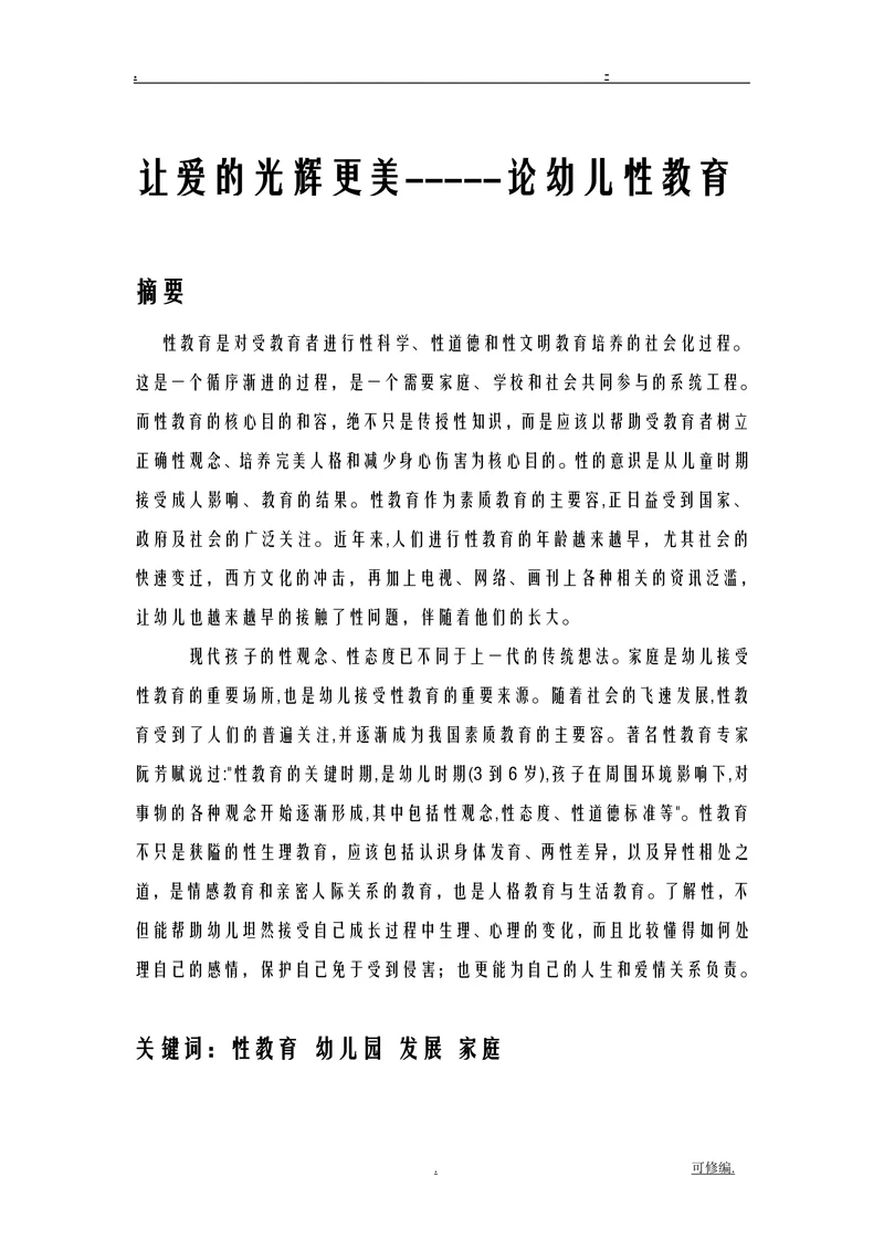 让爱的光辉更美论幼儿性教育
