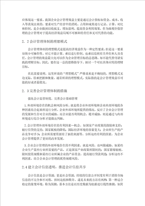 关于会计管理体制的研究毕业论文