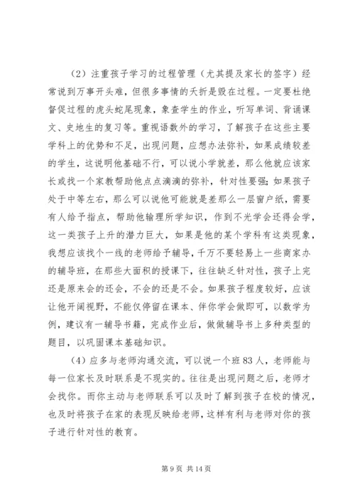 初中家长会发言稿.docx