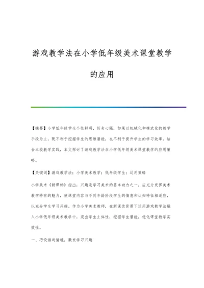 游戏教学法在小学低年级美术课堂教学的应用.docx