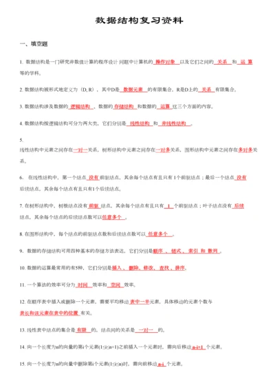 2023年数据结构C语言版知识点复习资料.docx