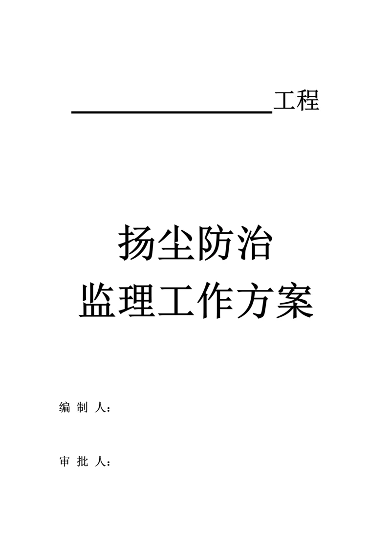 扬尘防治监理工作专业方案.docx