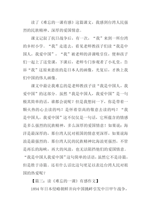 难忘的一课读后感350字.docx