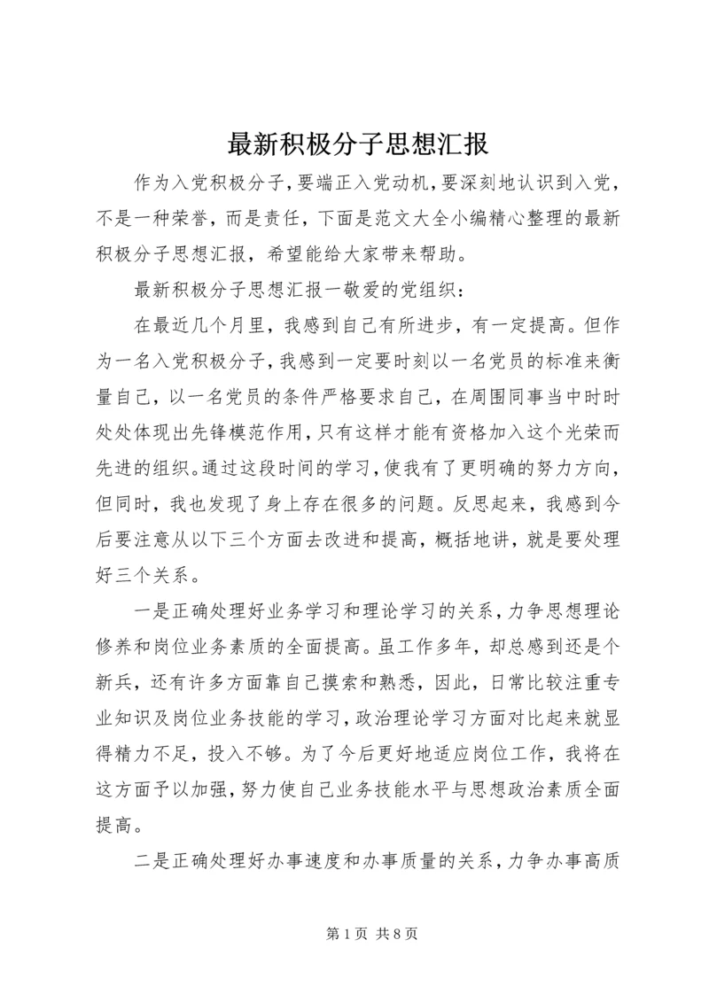 最新积极分子思想汇报.docx