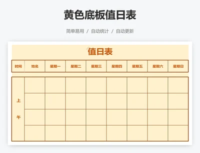 黄色底板值日表