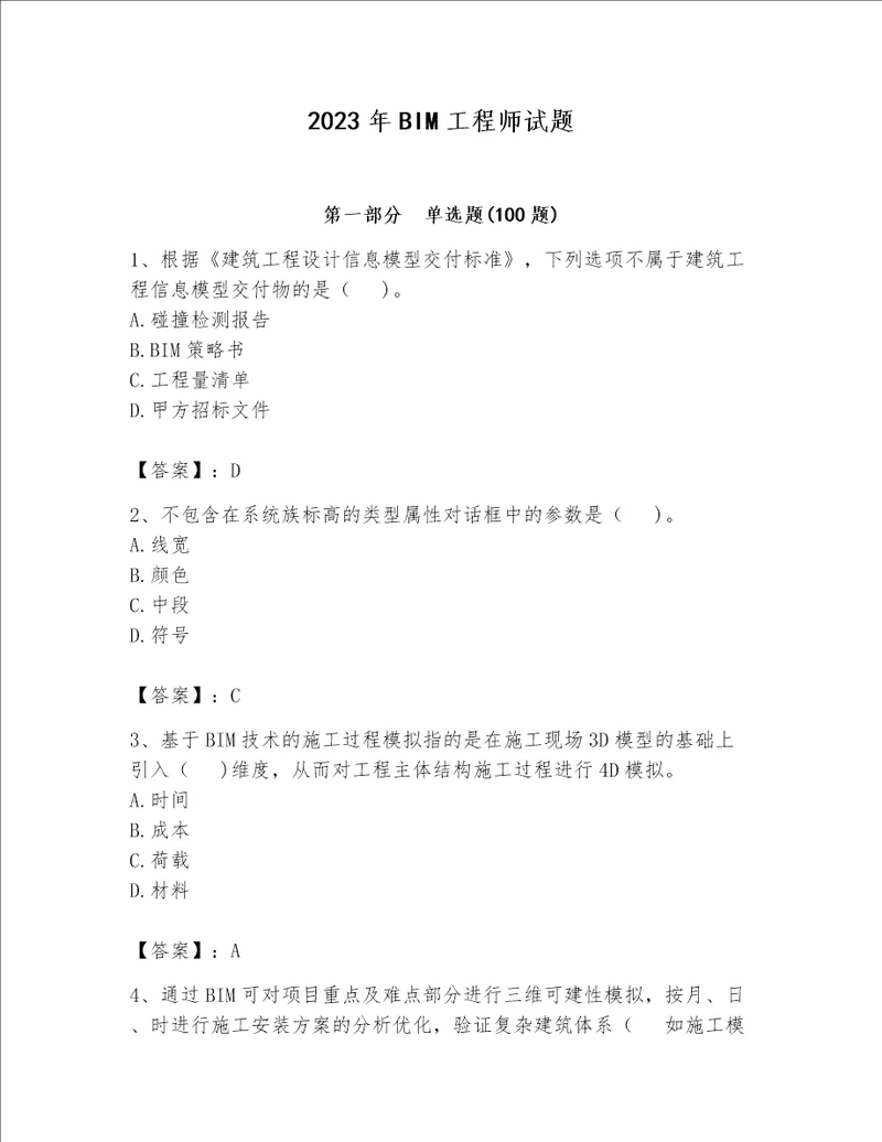 2023年BIM工程师试题含完整答案必刷