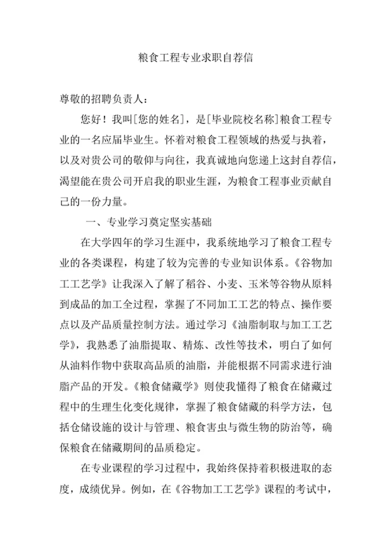 粮食工程专业求职自荐信