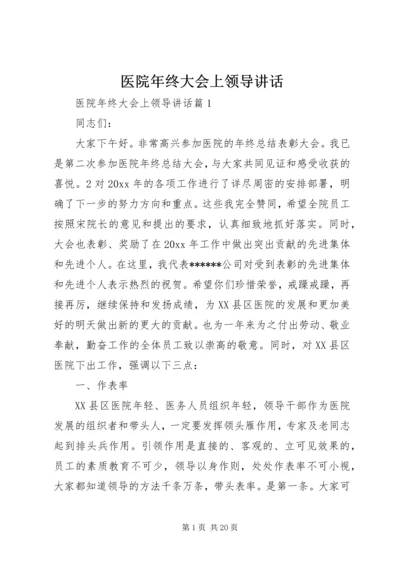 医院年终大会上领导讲话.docx