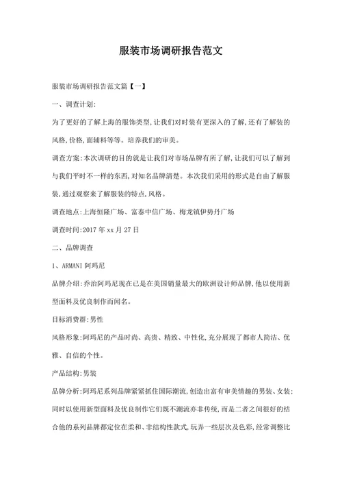 服装市场调研报告范文
