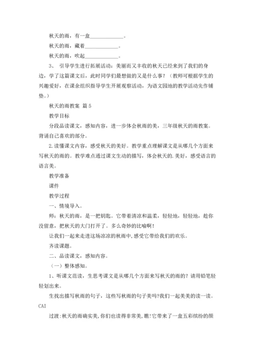 关于秋天的雨教案9篇.docx