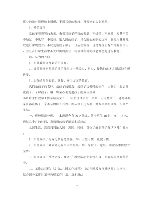 精编之小班班主任教学工作总结范文.docx