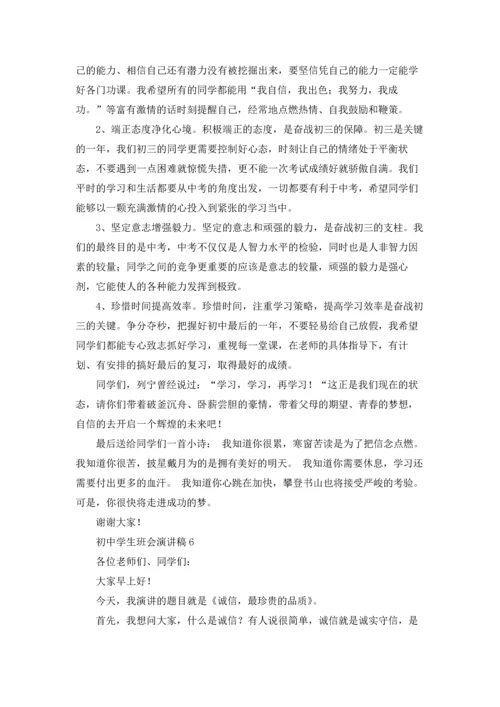 初中学生班会演讲稿.docx