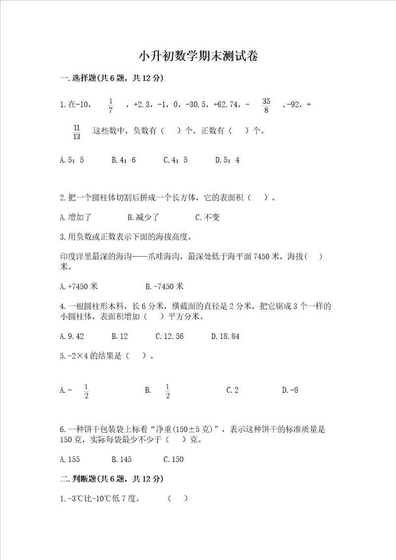 小升初数学期末测试卷附答案精练