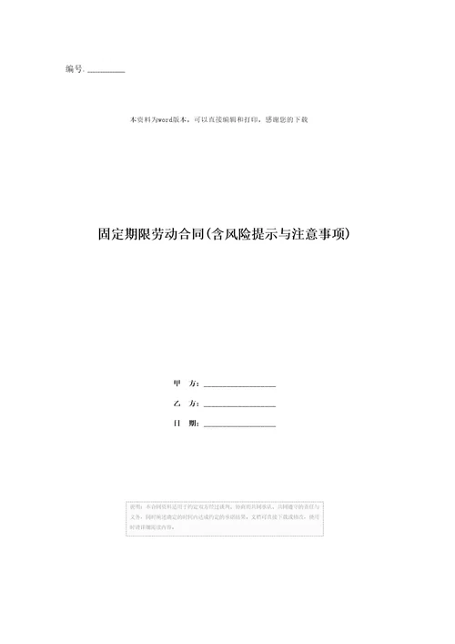 固定期限劳动合同含风险提示与注意事项