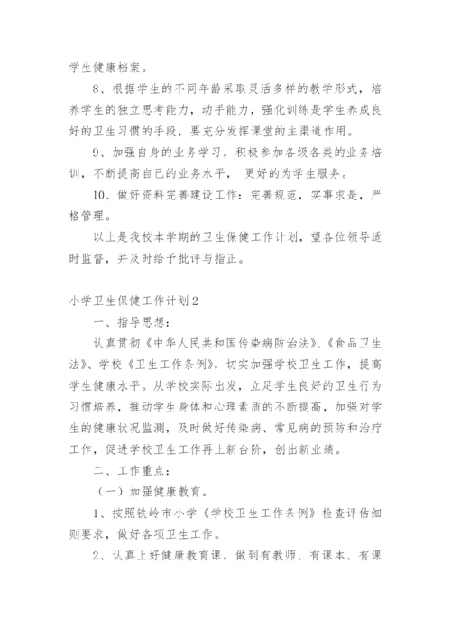 小学卫生保健工作计划.docx