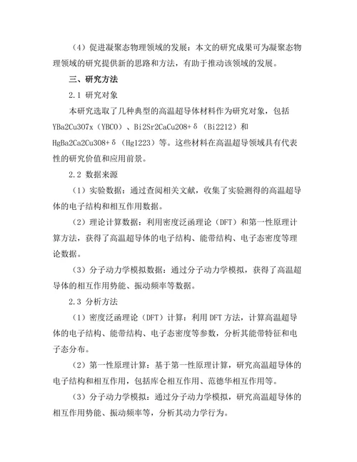 高温超导体的电子结构与相互作用分析