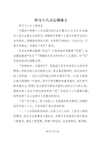 学习十八大心得体2 (5).docx